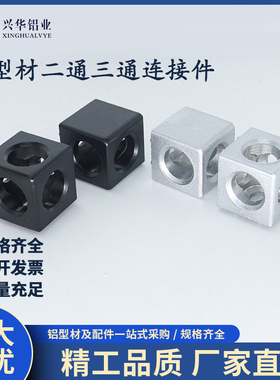 工业铝型材配件欧标二通三通直角连接件2020/3030/4040三维连接块