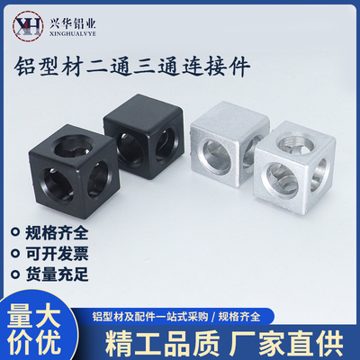 工业铝型材配件欧标二通三通直角连接件2020/3030/4040三维连接块