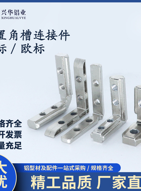 内置角槽连接件国标20/30/40/45欧标铝型材L型内置直角固定连接件