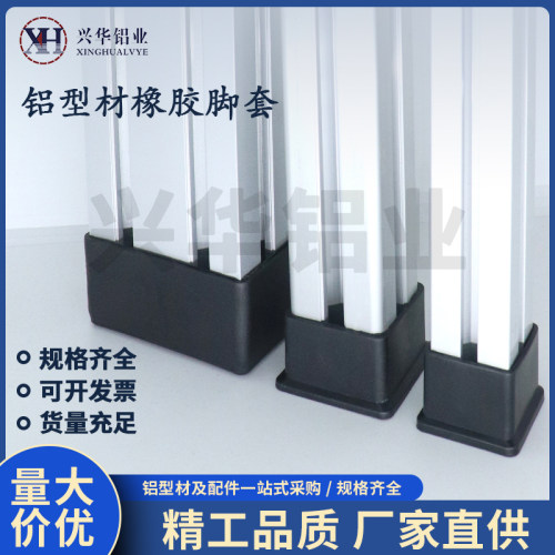 橡胶脚套工业铝型材配件地脚堵头防刮防滑塑料橡皮套保护底座脚垫