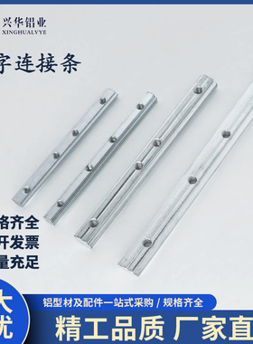 国标欧标铝型材配件一字连接件20304045型材铝合金加长槽条对接条
