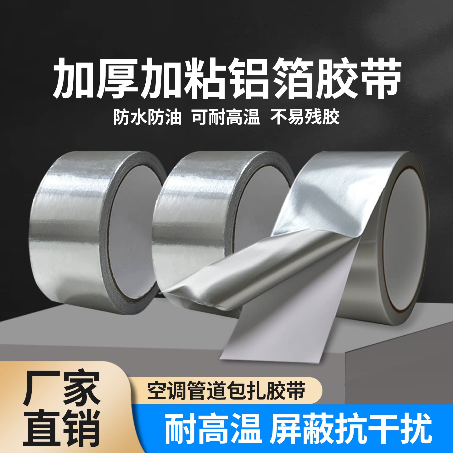 加厚铝箔胶带铝箔胶带耐高温防油密封胶带空调管道包扎带铝箔胶带