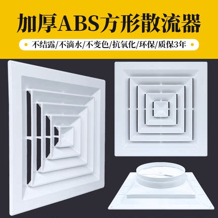 特白色ABS方形散流器出风口中央空调四面出风口百叶吊顶防结露水
