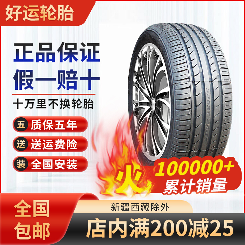 好运汽车轮胎205 215 225 235 245/45 50 55 60 6570R1516 171819
