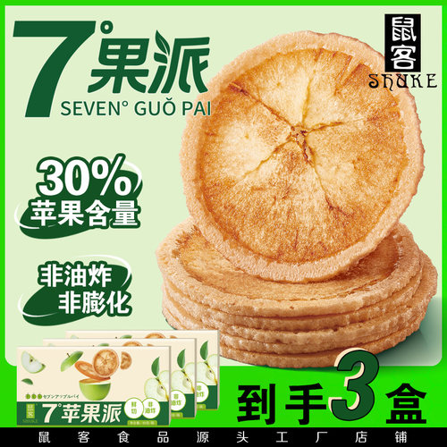 鼠客七度果派苹果饼干手工烘烤