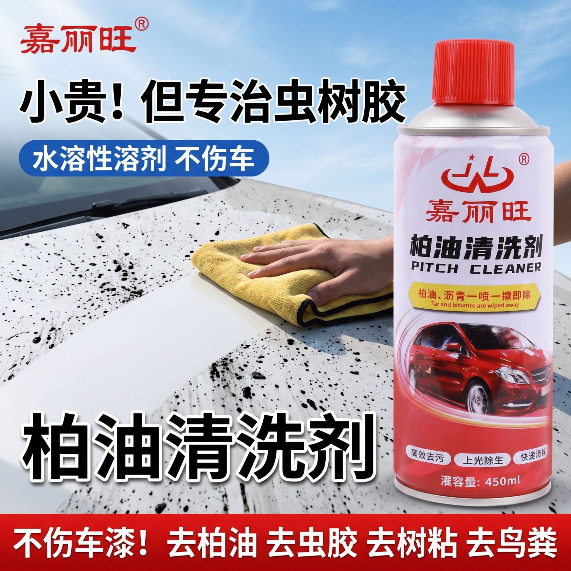 车用柏油清洁剂汽车用品漆面树脂沥青清洗剂去油污虫胶鸟粪除胶剂