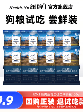 【试吃装】纽牌UX3溶菌酶无谷鹿肉全犬粮试吃装幼犬成犬狗粮400g
