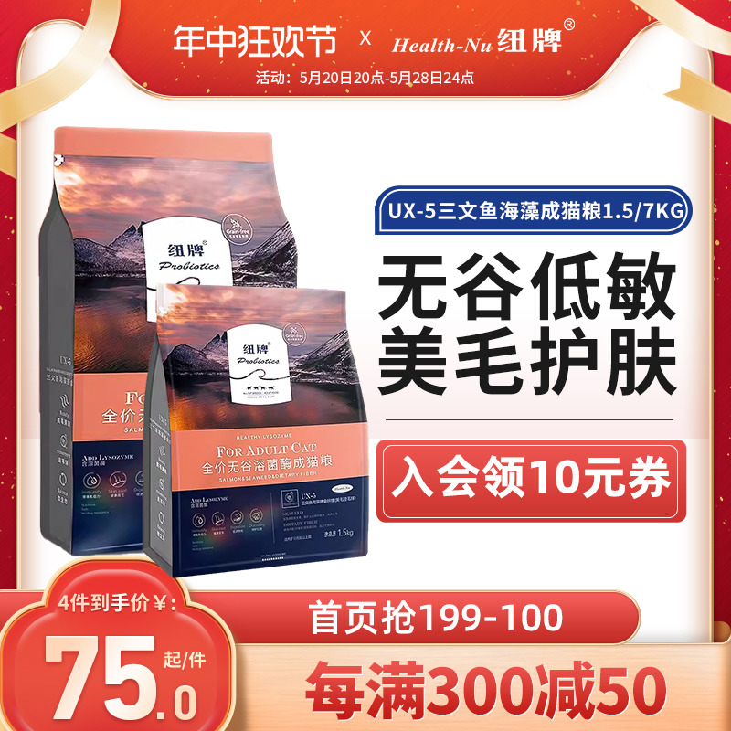 UX-5 纽牌猫粮三文鱼海藻膳食纤维全价无谷溶菌酶成猫粮1.5kg/7kg 宠物/宠物食品及用品 猫全价膨化粮 原图主图