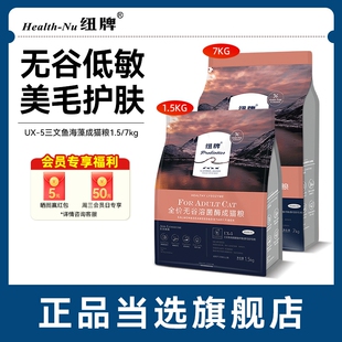 7kg 纽牌猫粮三文鱼海藻膳食纤维全价无谷溶菌酶成猫粮1.5kg