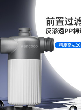Vancoco智能马桶前置过滤器电动坐便器家用马桶盖板配套净水滤芯