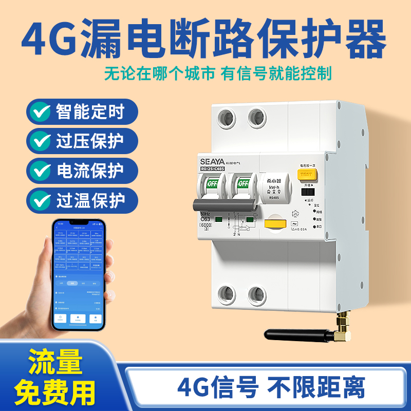 4G手机远控制智能漏电断路器空开