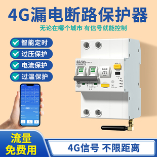 4G手机远程控制空气开关智能漏电短路断路器定时无线遥控广告路灯