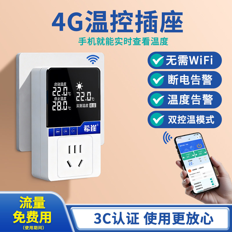 4G远程手机开关智能控制温控器