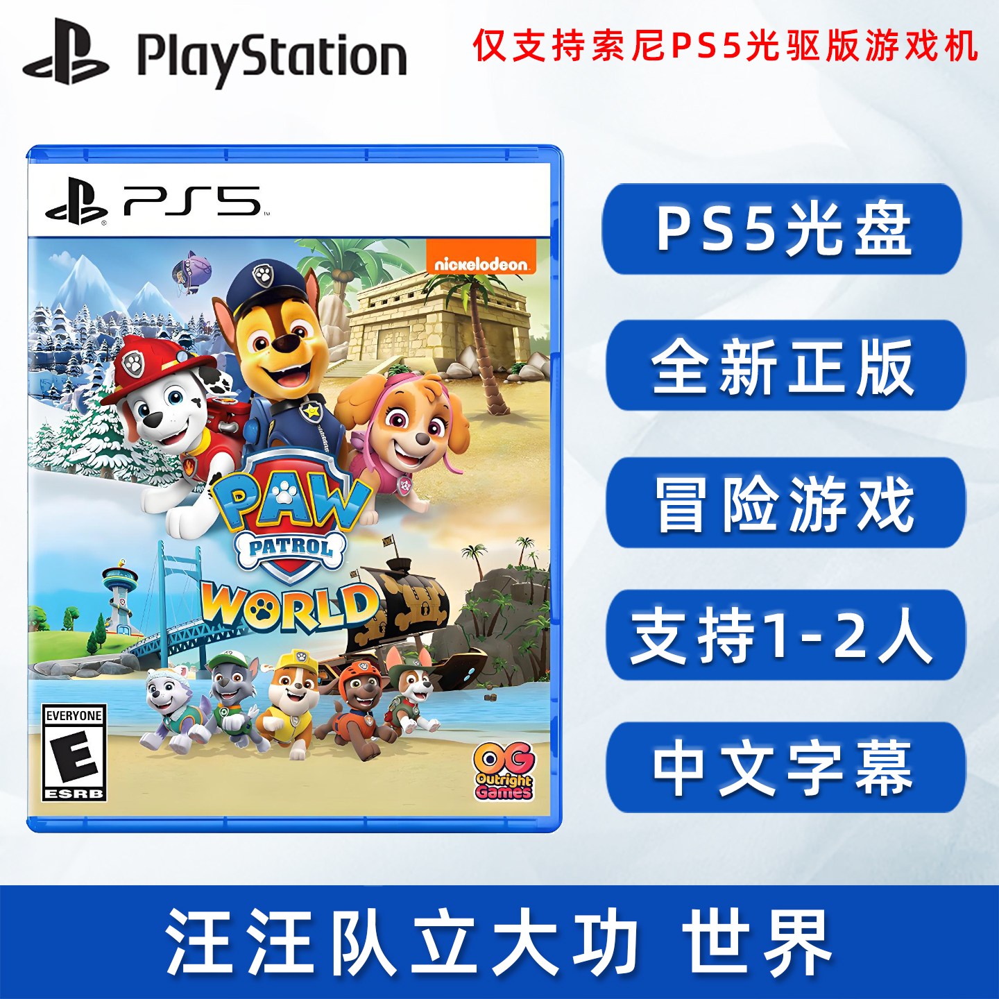 全新ps5游戏汪汪队立大功世界