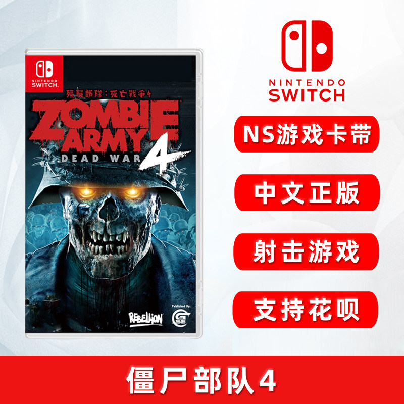 现货任天堂switch射击游戏 僵尸部队4 全新ns游戏卡 僵尸军团 死亡