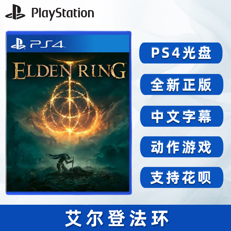现货全新PS4动作游戏 艾尔登法环 索尼PS4中文正版 古之环 上古之环 老头环 Elden Ring
