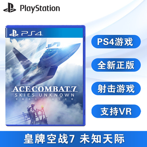 全新PS4飞行射击游戏 皇牌空战7 未知空域 空战奇兵7 未知领域 ps4版 中文正版 支持VR 现货