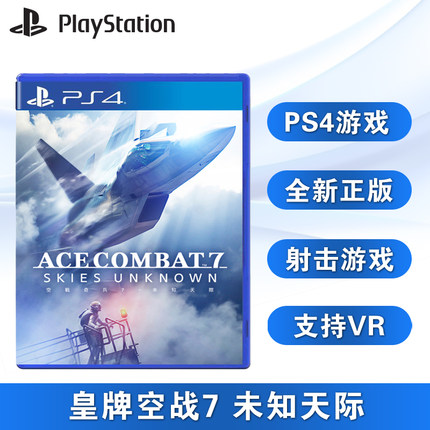 全新PS4飞行射击游戏 皇牌空战7 未知空域 空战奇兵7 未知领域 ps4版 中文正版 现货