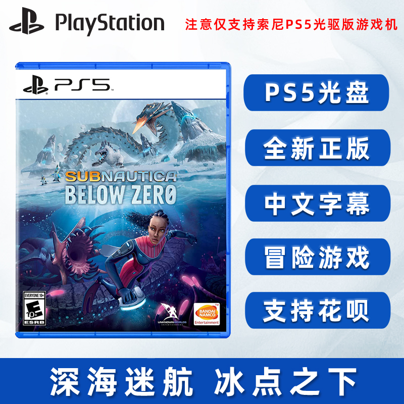 现货全新中文正版 PS5冒险游戏 深海迷航 冰点之下 PS5版 美丽水世界 零度之下 Subnautica Below Zero