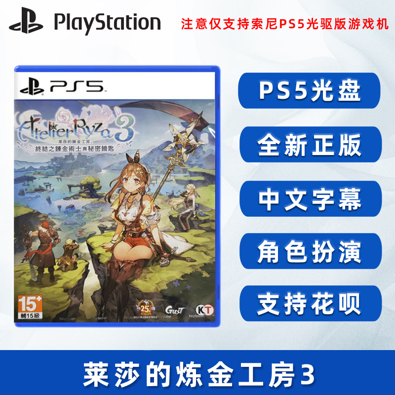 全新正版PS5莱莎的炼金工房3中文