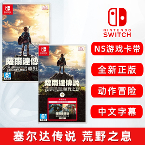 现货全新switch中文游戏 塞尔达传说 荒野之息 ns游戏卡带 塞达尔传说 旷野之息 正版