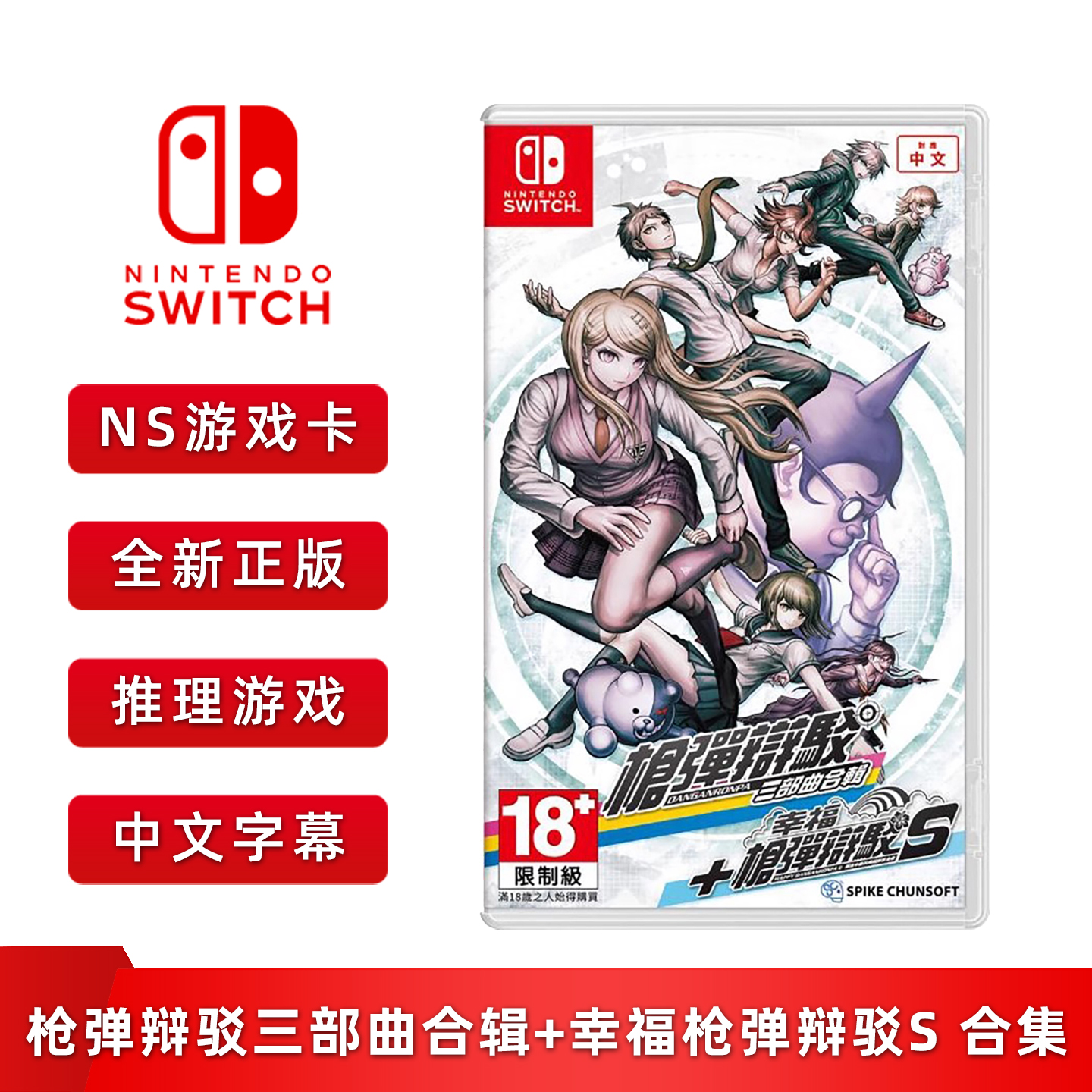现货全新 任天堂Switch NS推理游戏 枪弹辩驳三部曲合辑 + 幸福枪弹辩驳S 合集 中文正版 弹丸论破三部曲