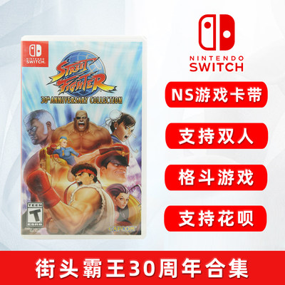 全新switch游戏ns街头霸王30周年