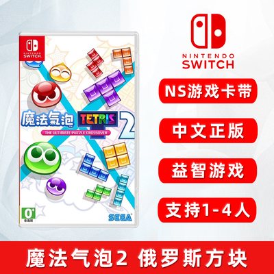 switch魔法气泡2俄罗斯方块ns卡
