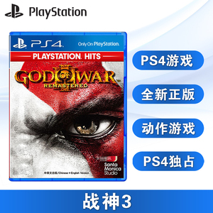 全新PS4游戏 战神3 重制版 god of war 3 中文正版 现货