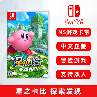 现货全新任天堂switch冒险游戏 星之卡比 探索发现 ns游戏卡 中文正版 支持双人