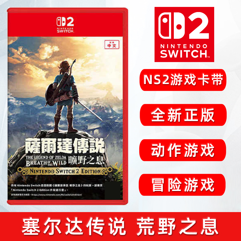 现货全新任天堂Switch2游戏 塞尔达传说荒野之息 中文正版 ns2卡带 赛达尔传说 旷野之息 动作冒险类型