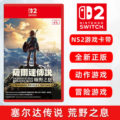 全新Switch2游戏塞尔达荒野之息