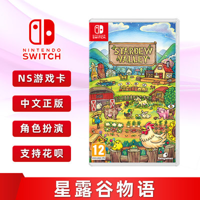 全新switch游戏星露谷中文正版