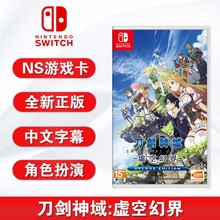 全新switch游戏 刀剑神域 虚空幻界 含深渊的巫女dlc ns游戏卡 中文正版 现货
