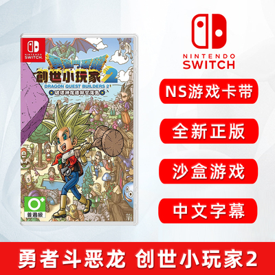 Switch游戏ns勇者斗恶龙建造者2