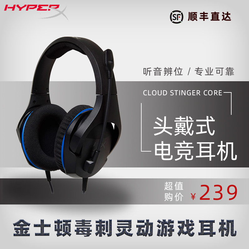 顺丰 金士顿 hyperx 游戏耳机 cloud stinger core 毒刺灵动版 头戴式电竞游戏耳机带耳麦在类目 电玩/配件/游戏/攻略, PSP专用配件, 专用耳机中 - 来自Buy2taobao.com提供专业的淘宝代购服务