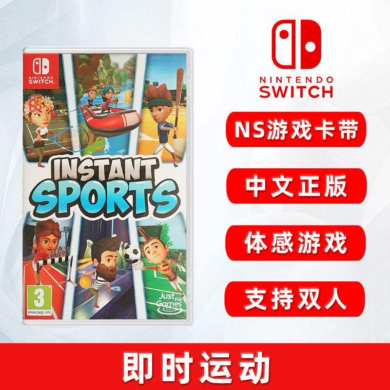 现货全新switch体感ns即时游戏