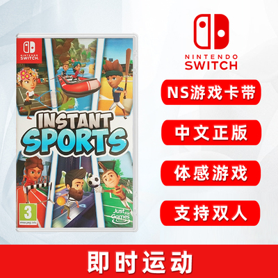 现货全新switch体感ns即时游戏