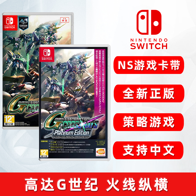 全新switch游戏 高达G世纪 火线纵横 标准版/白金版 ns游戏卡 中文正版 现货