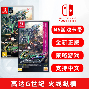 中文正版 全新switch游戏 现货 白金版 火线纵横 ns游戏卡 标准版 高达G世纪