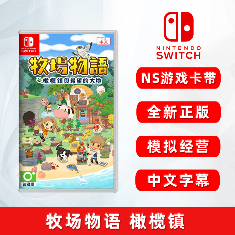 全新switch游戲牧場物語橄欖鎮ns