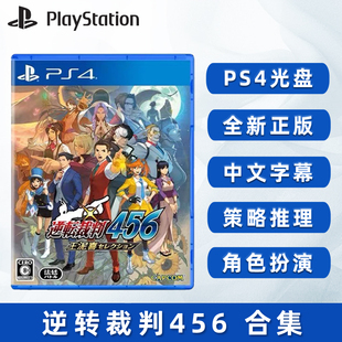 中文正版 王泥喜精选集 合集 现货全新索尼PS4推理游戏 PS4版 逆转裁判456