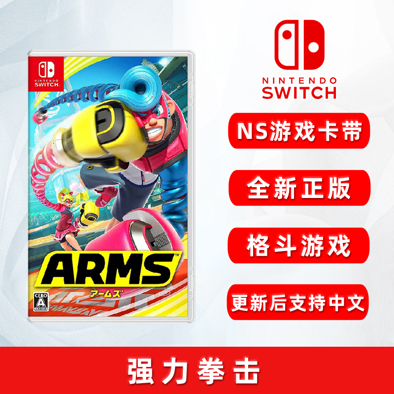 现货全新正版switch双人游戏 强力拳击 更新后支持简体中文 ns卡带 ARMS 伸缩拳击 支持体感 格斗类型 电玩/配件/游戏/攻略 任天堂 SWITCH游戏软件 原图主图