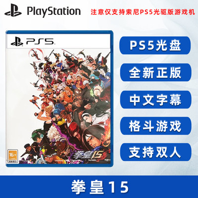 全新PS5双人游戏拳皇15中文正版