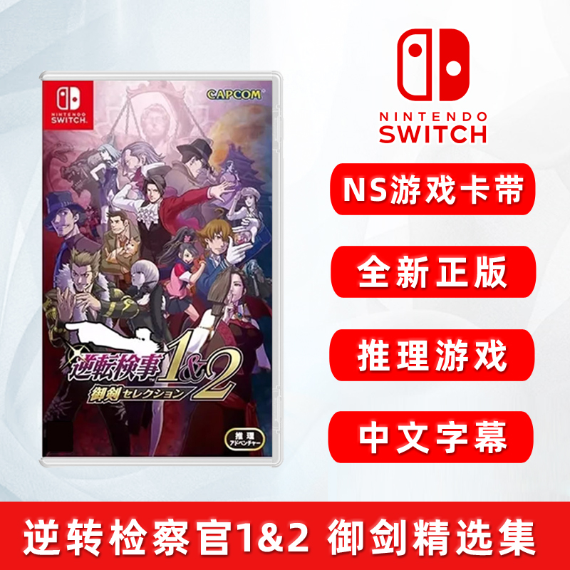 全新switch游戏逆转检察官1+2ns