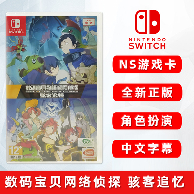 全新switch数码宝贝骇客追忆ns