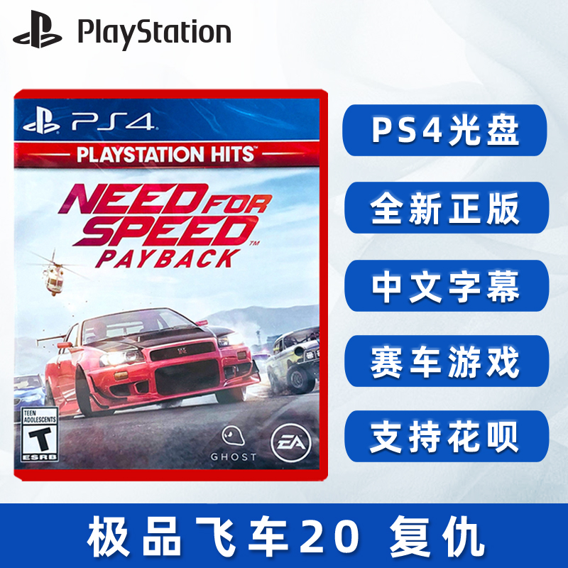 全新ps4游戏极品飞车偿还nfs20