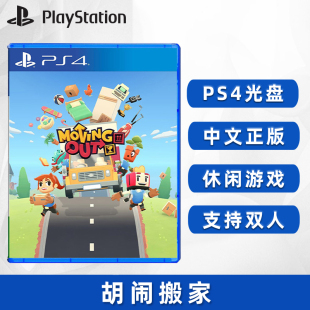 现货全新PS4双人游戏 out 中文正版 ps4版 支持1 moving 分手搬家1 4人 胡闹搬家1代