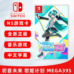 全新switch游戏 初音未来 歌姬计划mega 39s 初音39S ns音乐节奏类游戏卡 中文正版 现货