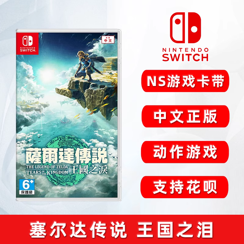 现货全新swicth游戏 塞尔达传说 王国之泪 中文正版 任天堂ns卡带